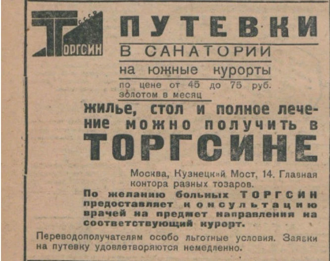 Реклама в журнале «Огонёк», №17, 1933 год.
Оказывается, и путёвки в санатории в то время продавали ч