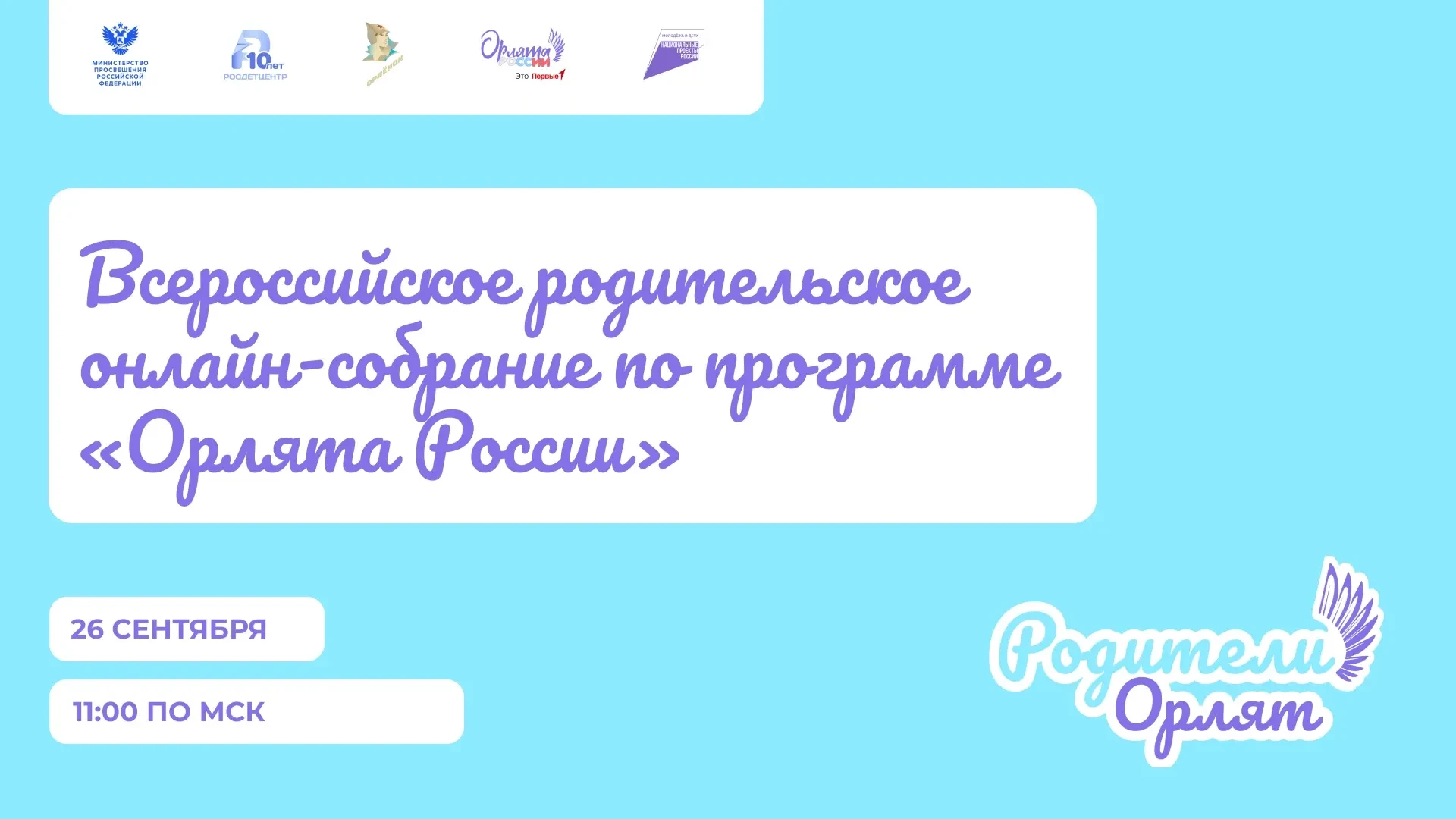 Всероссийское родительское онлайн-собрание по программе «Орлята России» 🩵