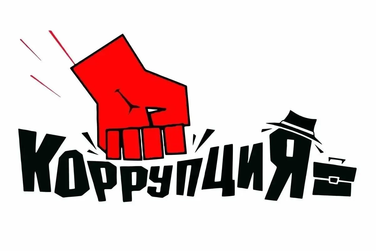 БОРЬБА С КОРРУПЦИЕЙ: ЗНАЕМ СВОИ ПРАВА И ОБЯЗАННОСТИ!
Коррупция — серьёзная угроза для развития общес