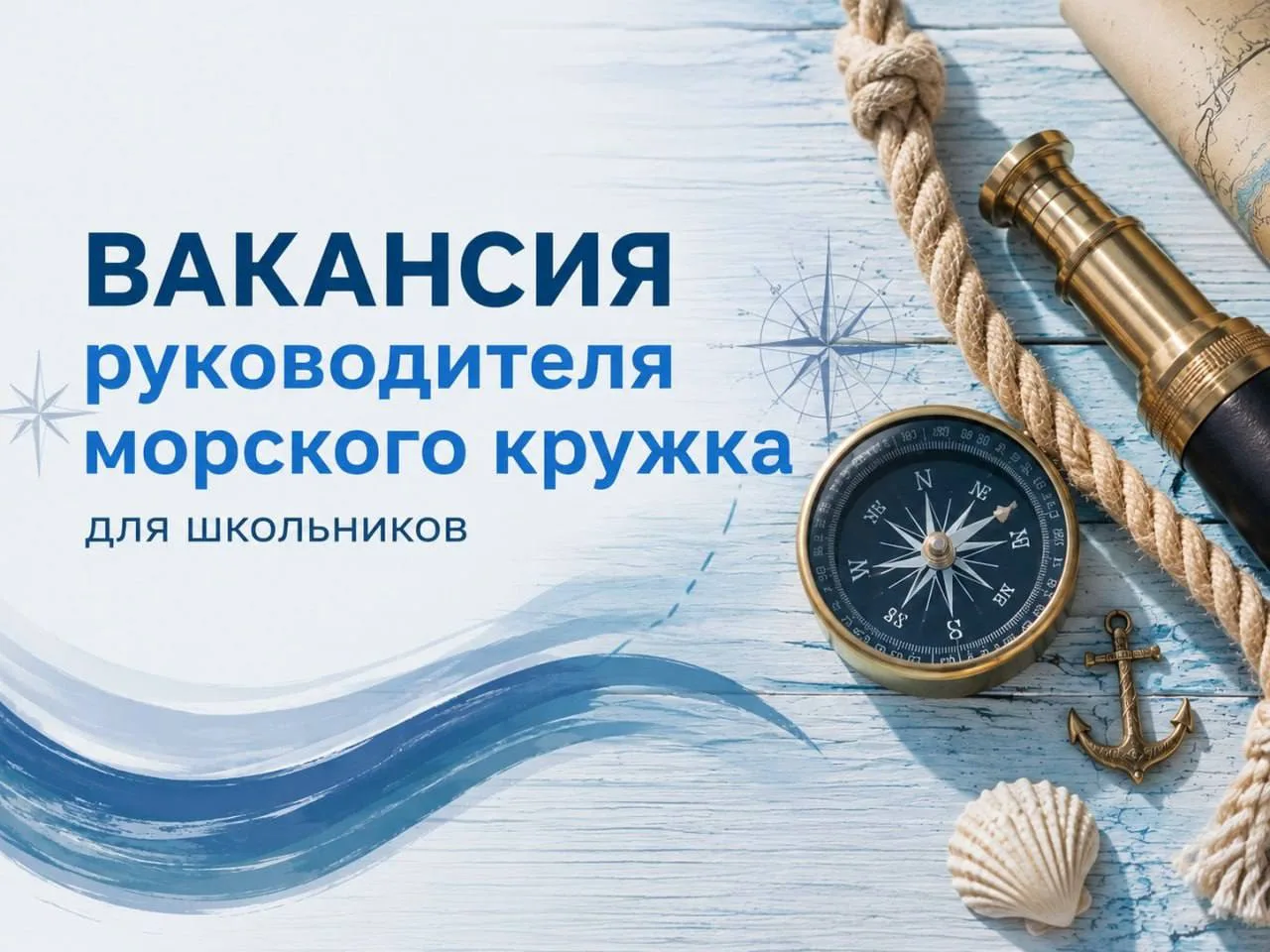 Вакансия: руководитель морского кружка для школьников 🌊
