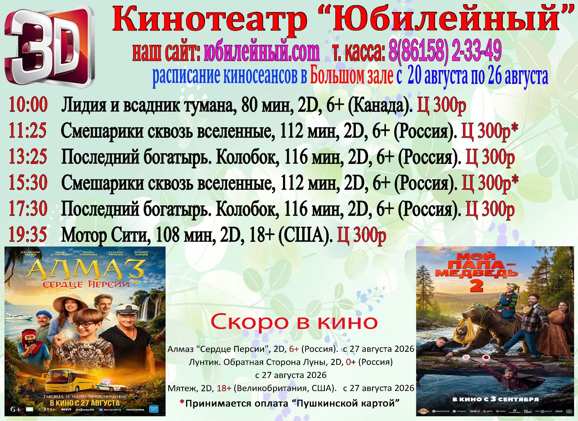Расписание с 20 по 26 августа.