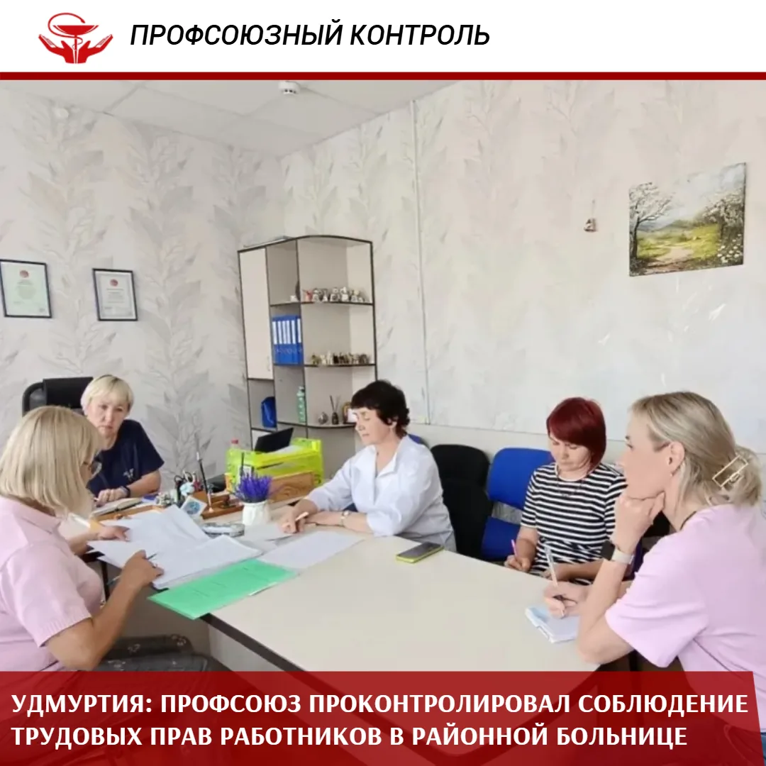 Специалисты Удмуртской республиканской организации Профсоюза провели комплексную проверку Дебесской 