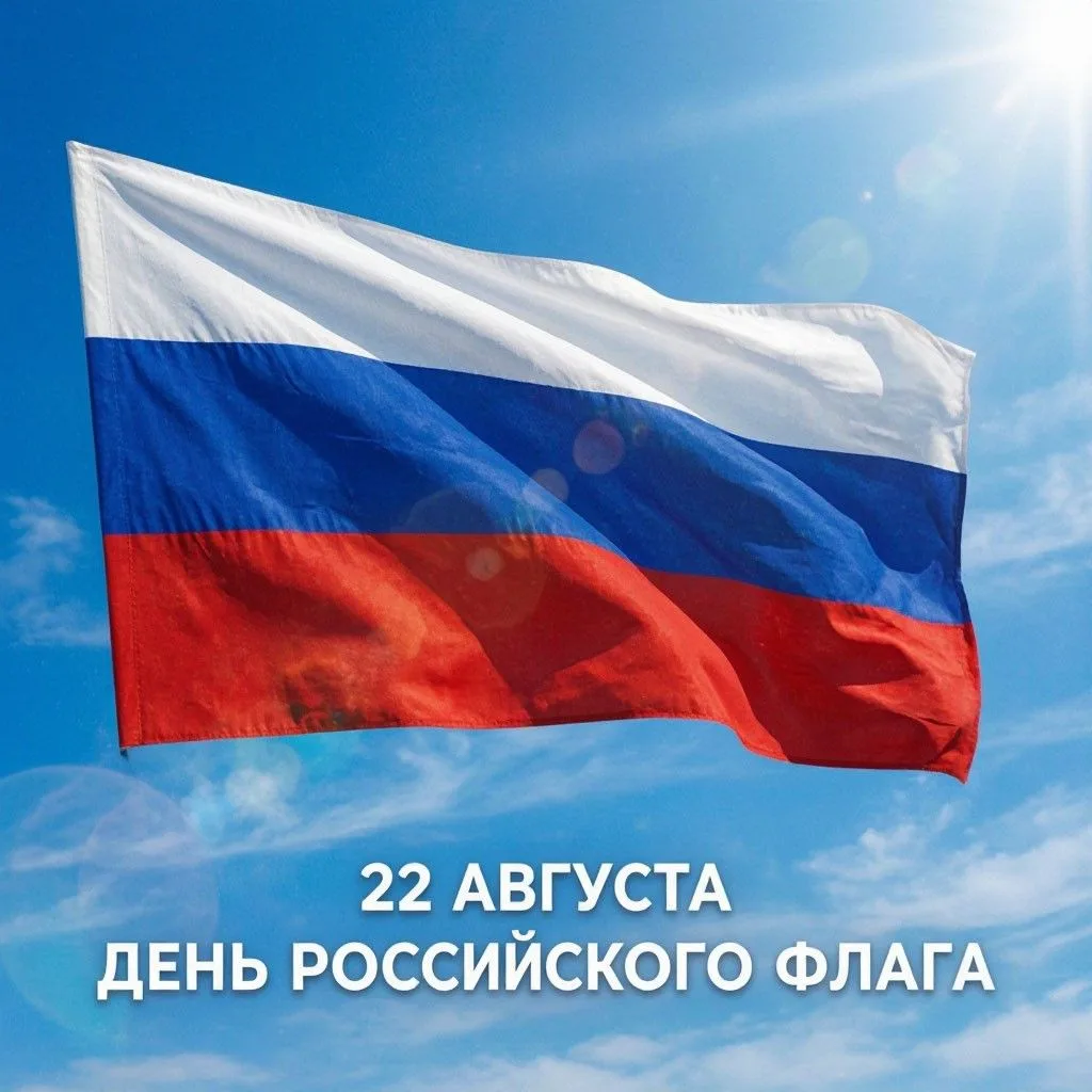 🇷🇺 22 августа — День Государственного флага Российской Федерации! 🇷🇺Сегодня мы чест...