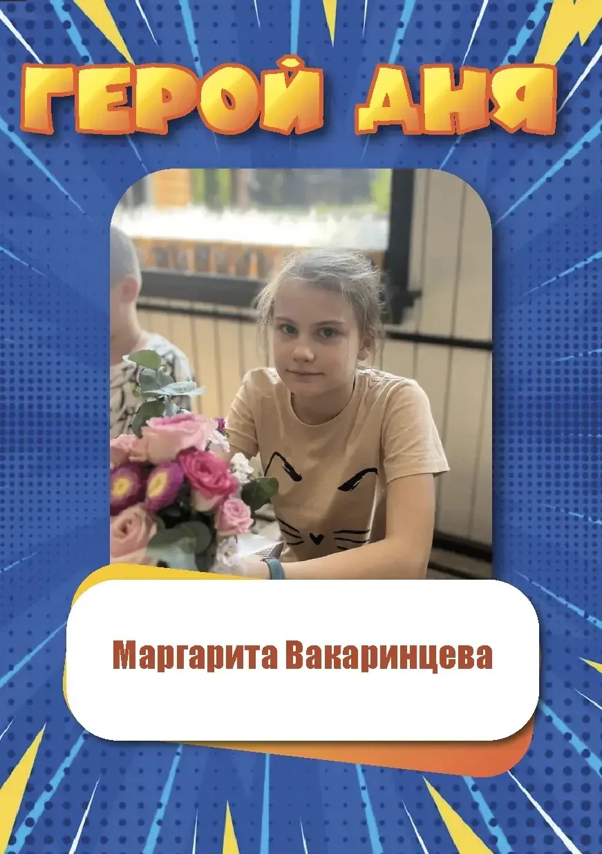 🤩Представляем Героев Дня отрядов

Вакаринцева Маргарита 
Трохин Степан 
Захаров Миша 
Куракина Мари