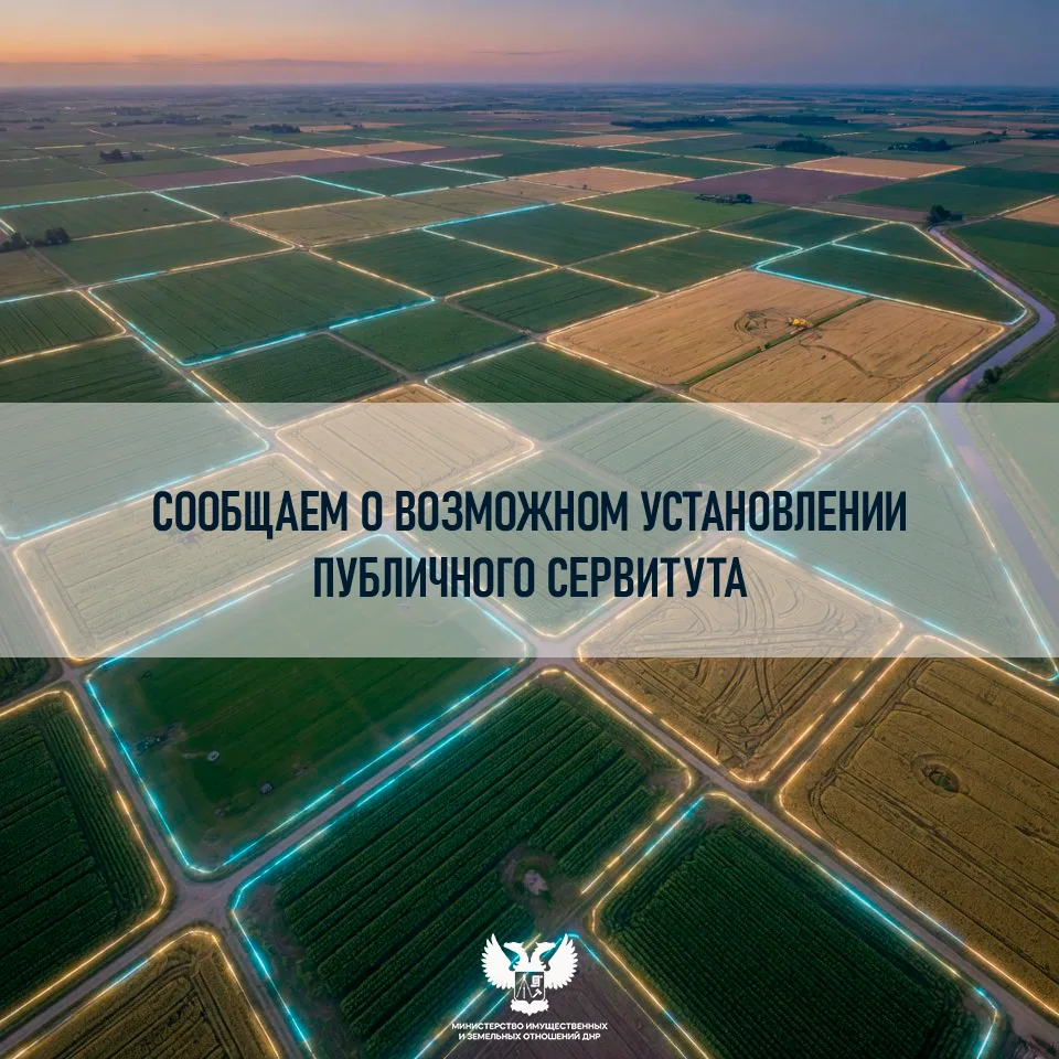 ❗️Внимание, собственники земли в городском округе Харцызск и в Шахтерском муниципальном округе!  МИЗ
