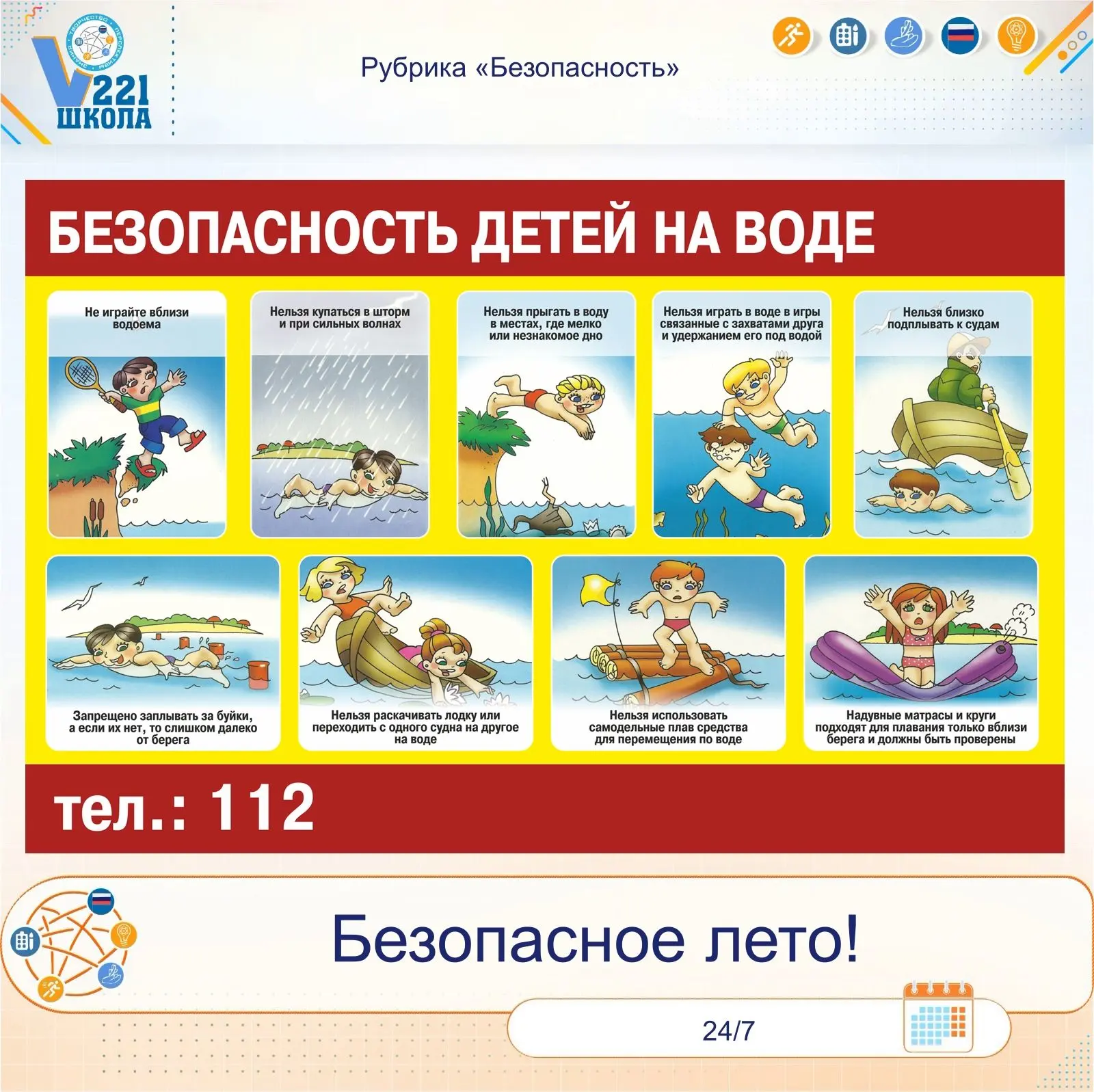 Безопасное лето!