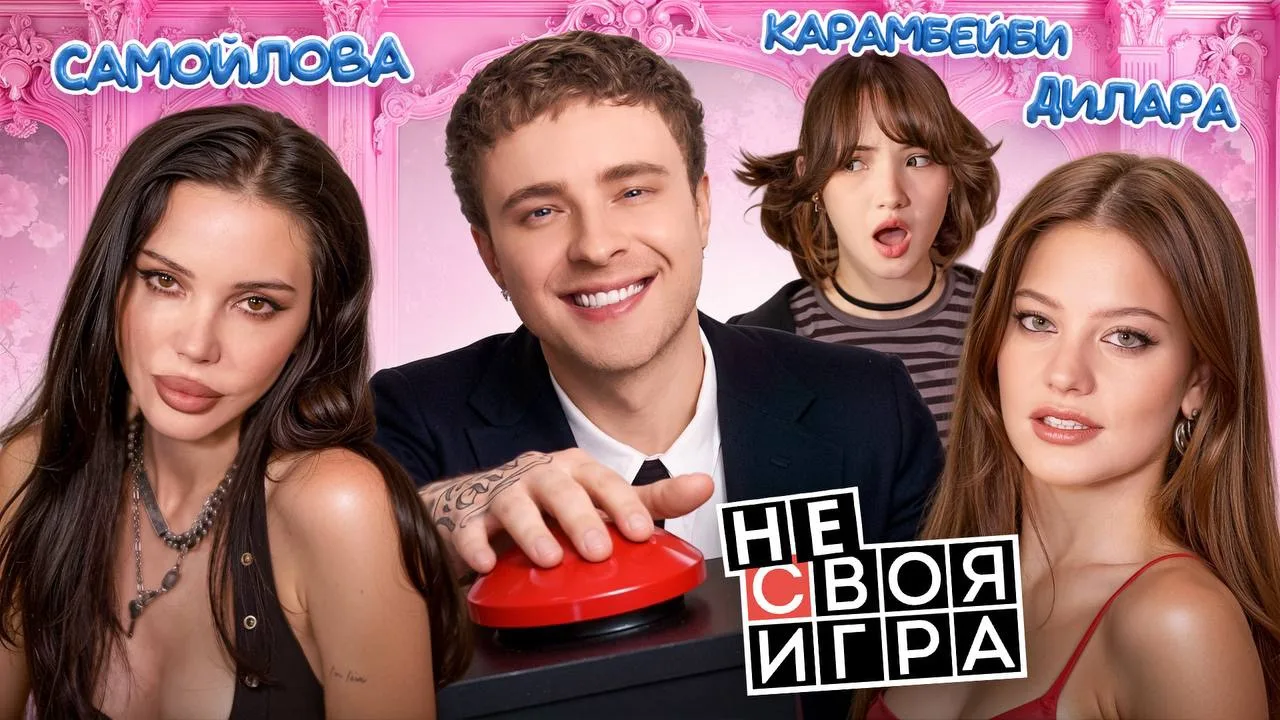 Шоу«Не Своя Игра» с Оксаной Самойловой, Диларой и Кариной Карамбейби уже в YouTube!