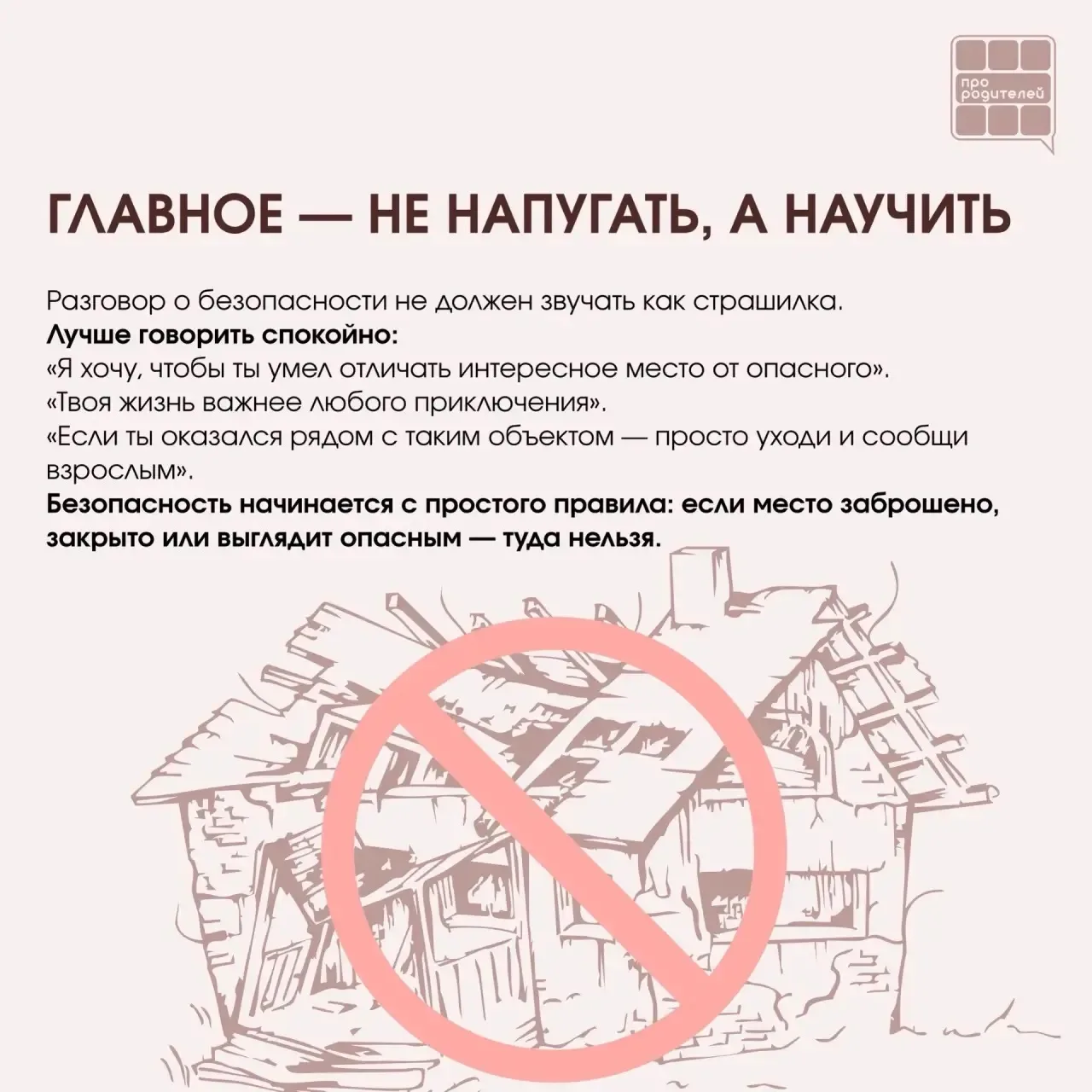 ❌ Не место для смелости: что важно объяснить детям о заброшках