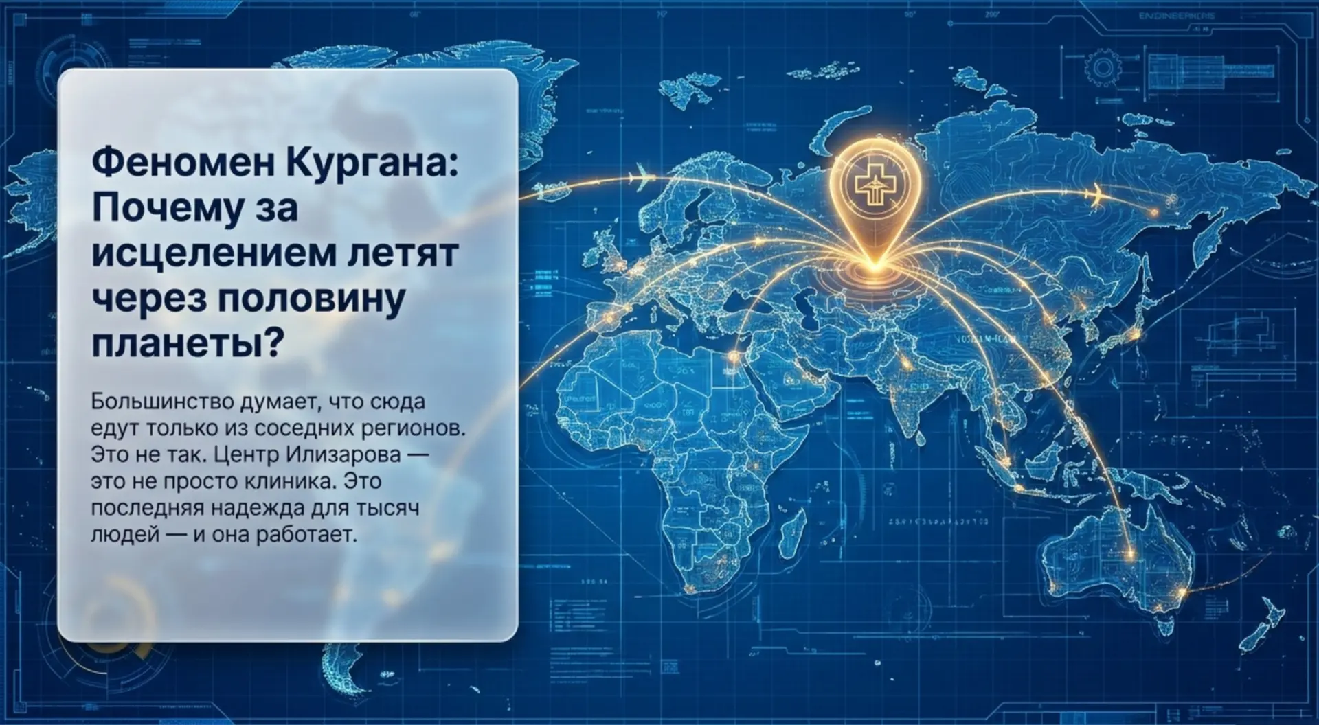 Большинство думает, что в Курган едут только из соседних регионов. Это не так.