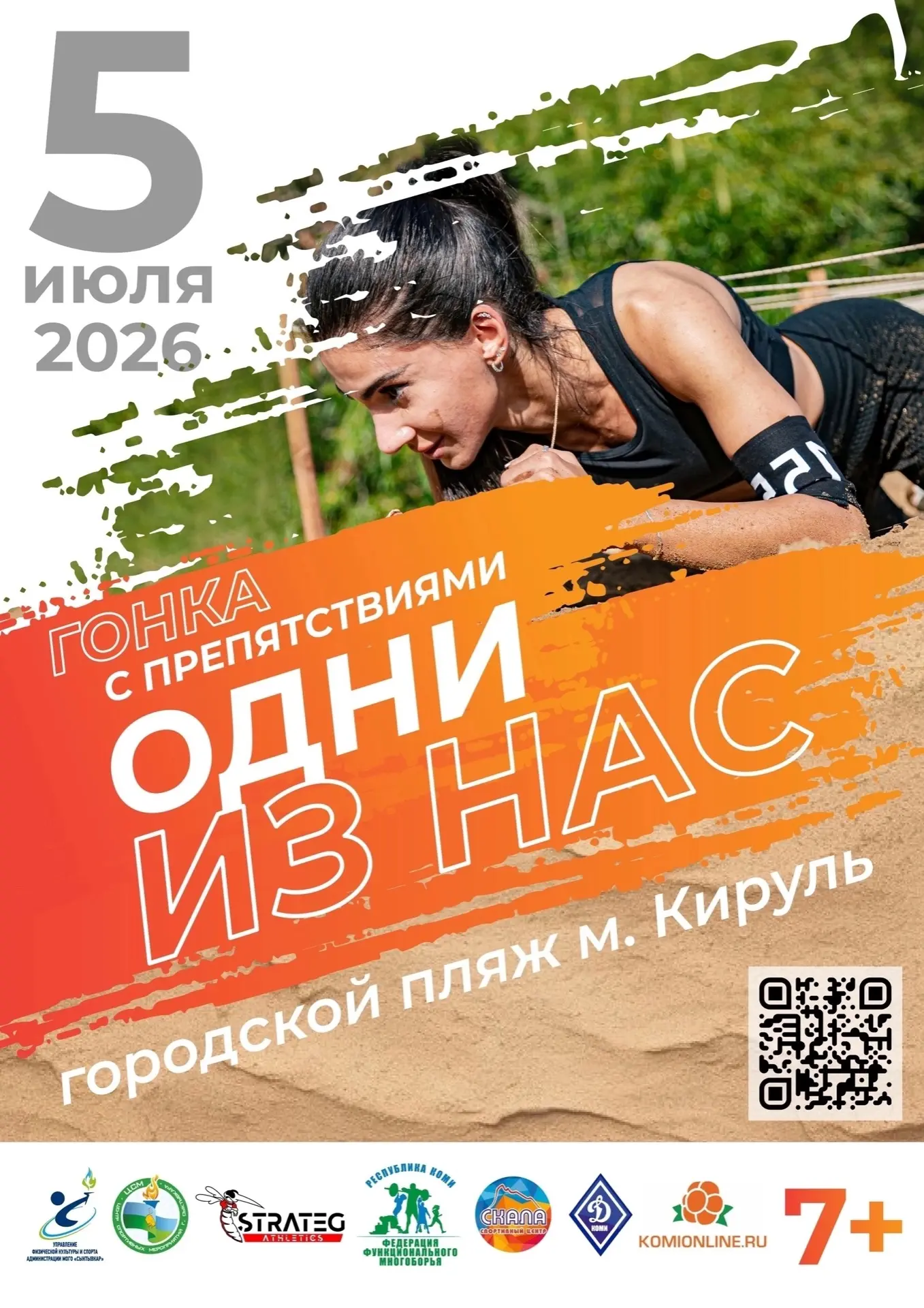 🔥5 июля состоится шестая гонка с препятствиями «ОДНИ ИЗ НАС»