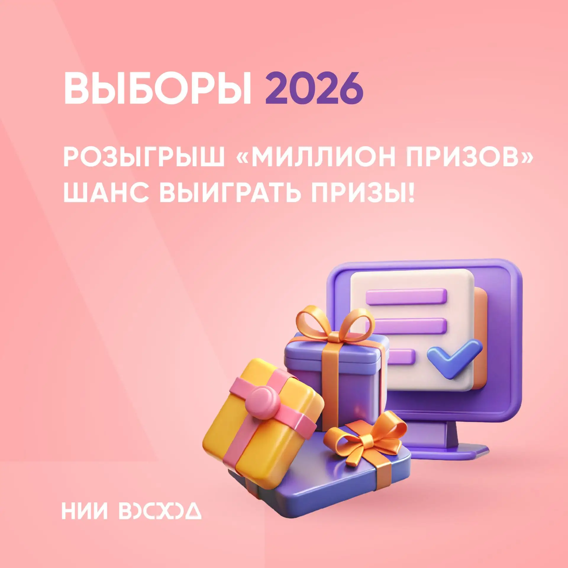 Выборы - 2026 РОЗЫГРЫШ «МИЛЛИОН ПРИЗОВ» — ШАНС ВЫИГРАТЬ ПРИЗЫ!