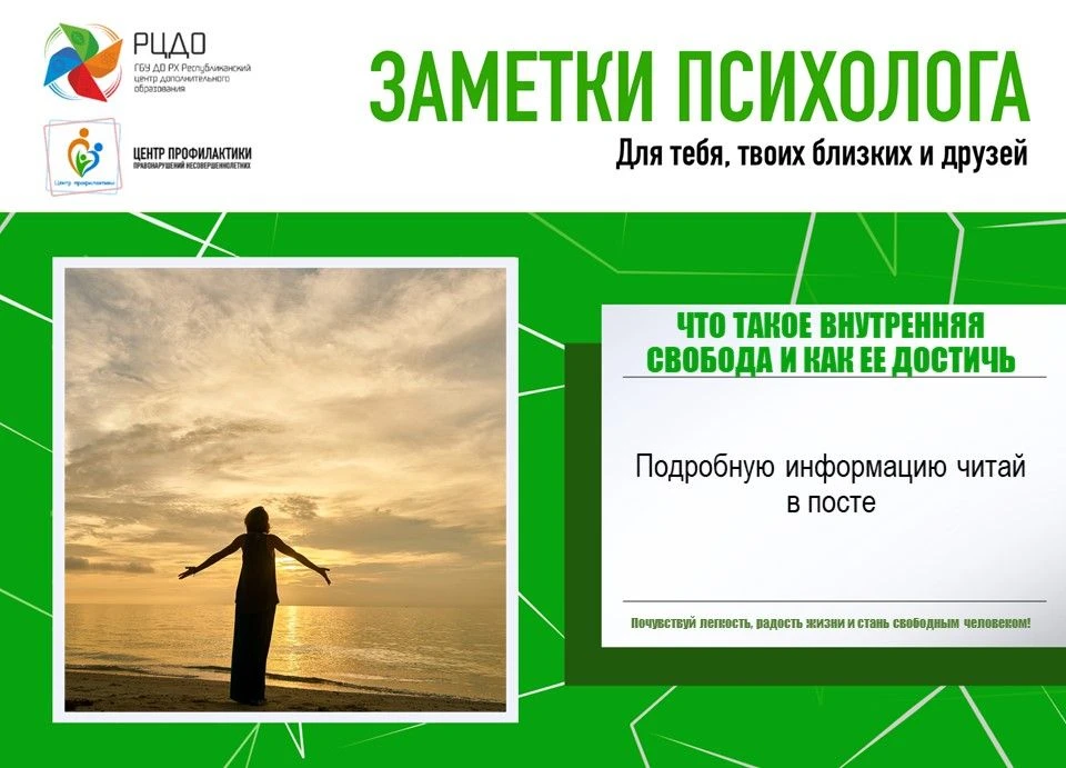 Заметки психолога: Что такое внутренняя свобода и как её обрести?