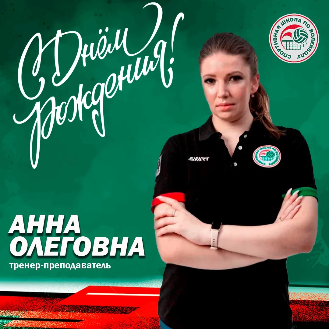 Анна Олеговна, с Днём рождения! 🎉