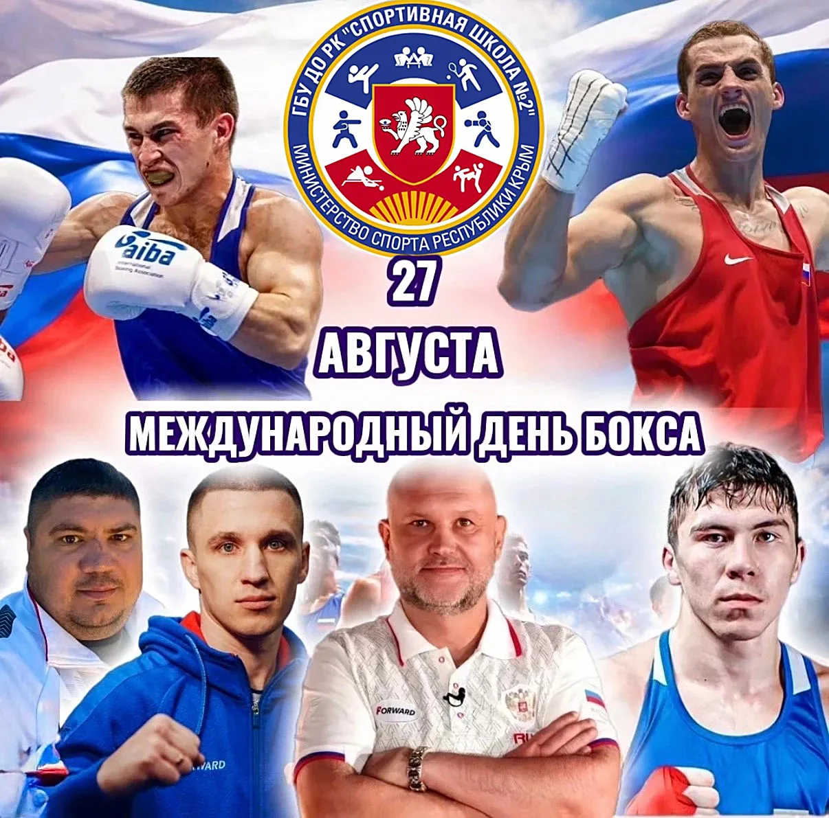 Коллектив Республиканской спортивной школы № 2 поздравляет всех с МЕЖДУНАРОДНЫМ ДНЁМ БО...