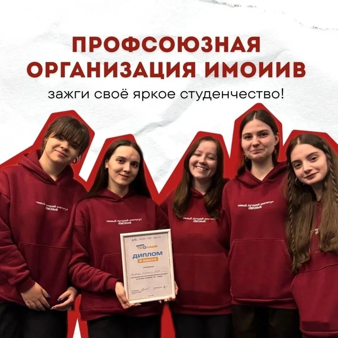 Профсоюзная организация ИМОИиВ 🛡️💪