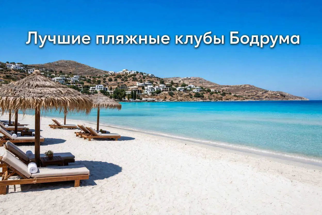 Как же выбрать лучшие пляжные клубы, если вы ни разу еще не были в Бодруме? Мы сделали ...