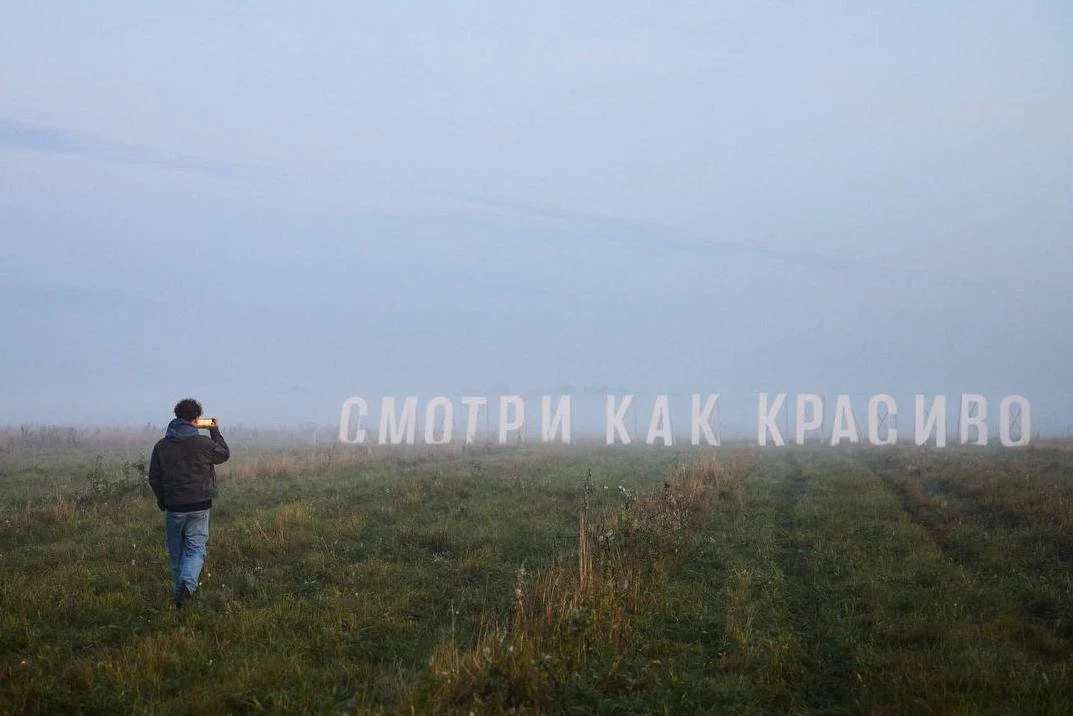 «Смотри как красиво» – ВСЁ