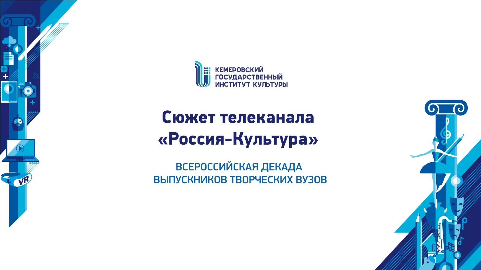 Друзья!

🎬 Делимся телесюжетом канала «Россия-Культура» о том, как прошла Всероссийская декада выпу