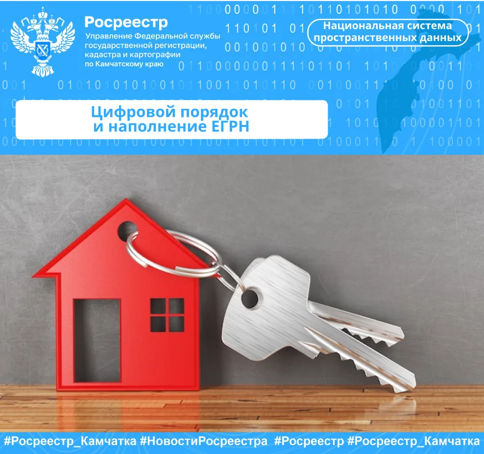 Цифровой порядок и наполнение ЕРГН
 
Управление Росреестра по Камчатскому краю подвело промежуточные