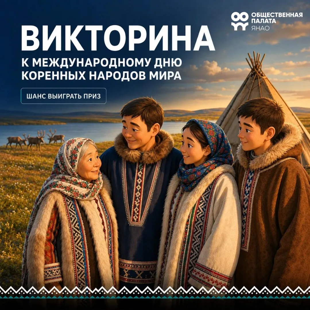 Ямал хранит много традиций. Сколько из них знаете вы?
