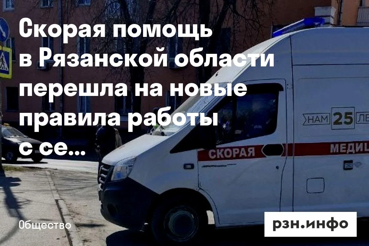 Скорая помощь в Рязанской области перешла на новые правила работы с сентября
