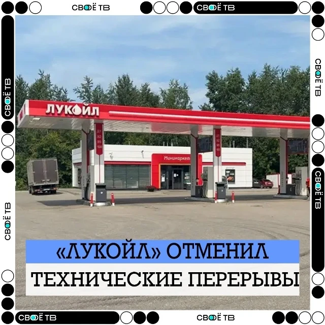 ⛽«Лукойл» сообщает, что их АЗС больше не будут закрываться на технические перерывы. Зап...