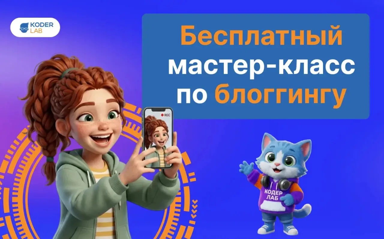 📲 Приглашаем ребят, 8–12 лет, на бесплатный мастер-класс по блоггингу в школу!