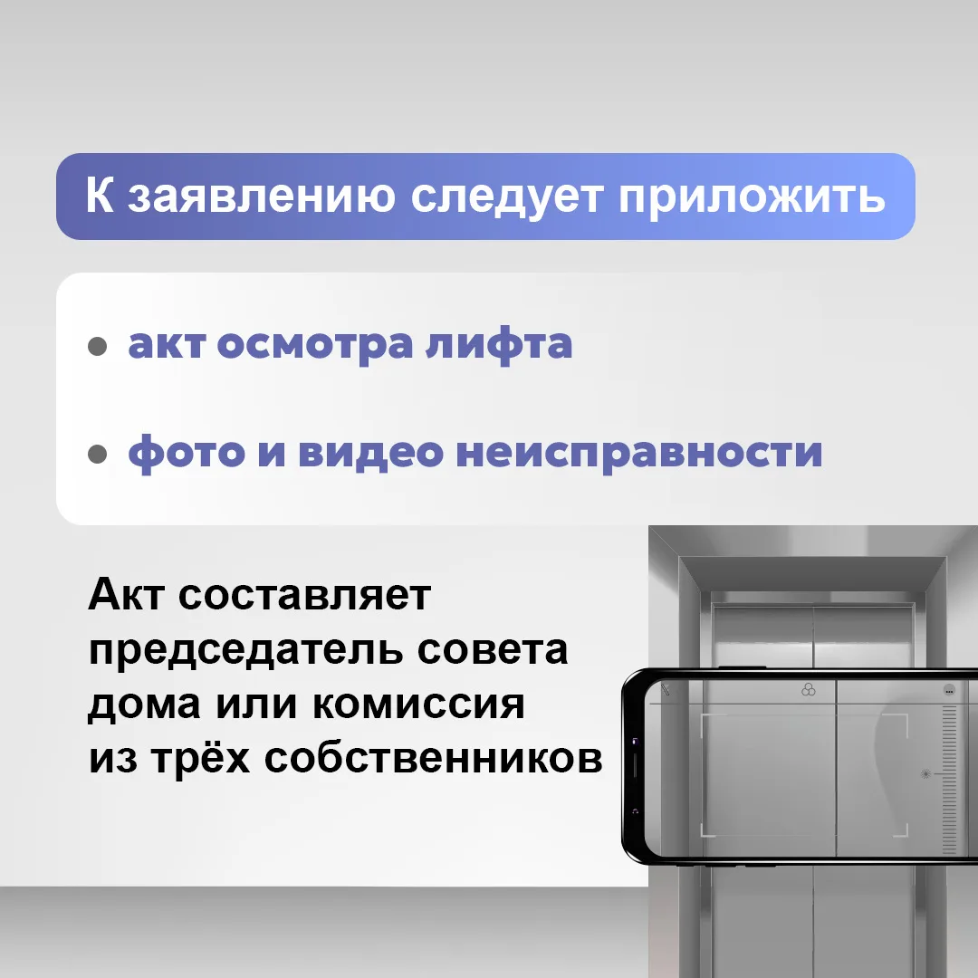 Сломанный лифт — повод действовать, а не ждать🧑‍🔧 ⁣ Письменная заявка, акт осмотра и фиксация наруше