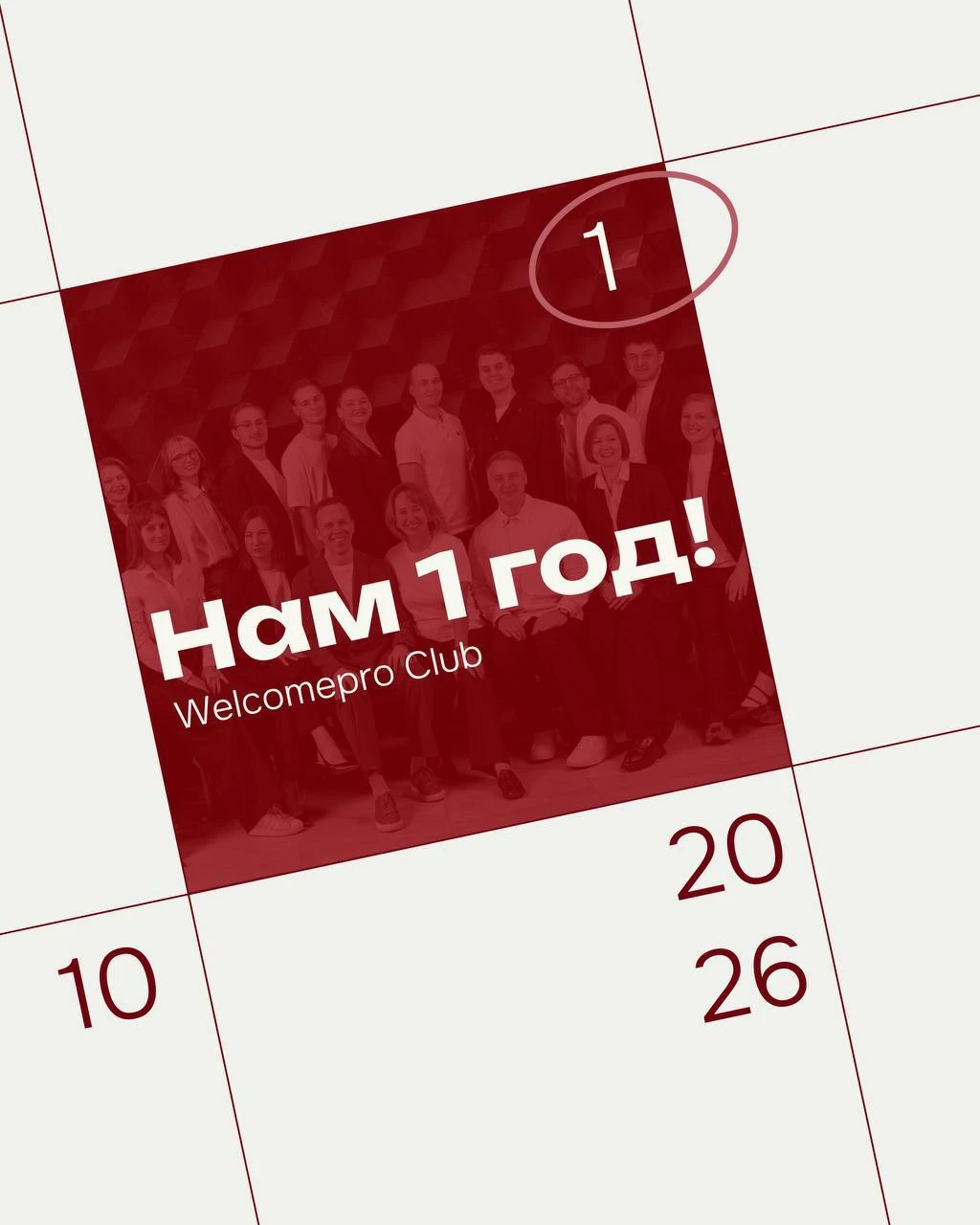 Коллеги, Welcomepro Club сегодня исполнился год! 🎉