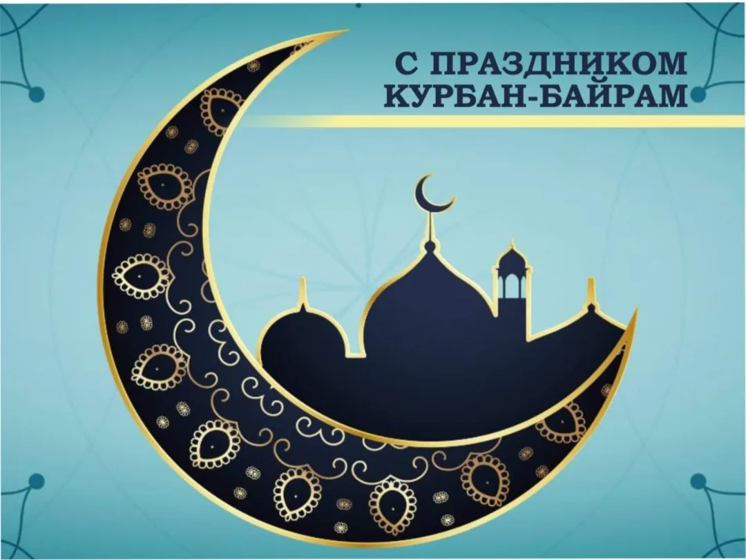 Поздравляем со светлым, долгожданным и добрым праздником — Курбан-байрам! Желаем, чтобы...