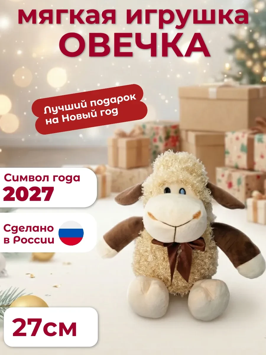 ⚡️ Мягкая игрушка Овечка Злата 27 см Символ года 2027, Rabbit