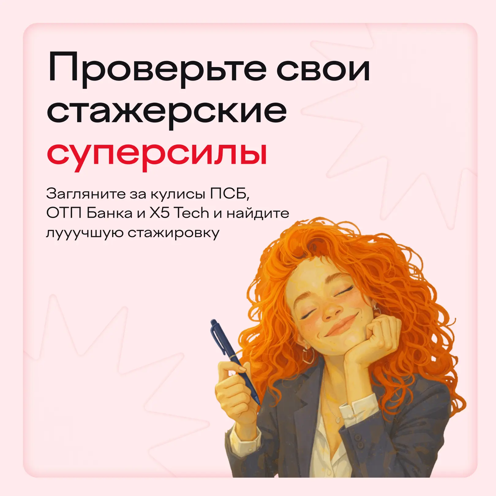 Суперстажерская игра от Changellenge >>, X5 Tech, ПСБ и ОТП Банка ⠀ Готовы проверить свои суперсилы 