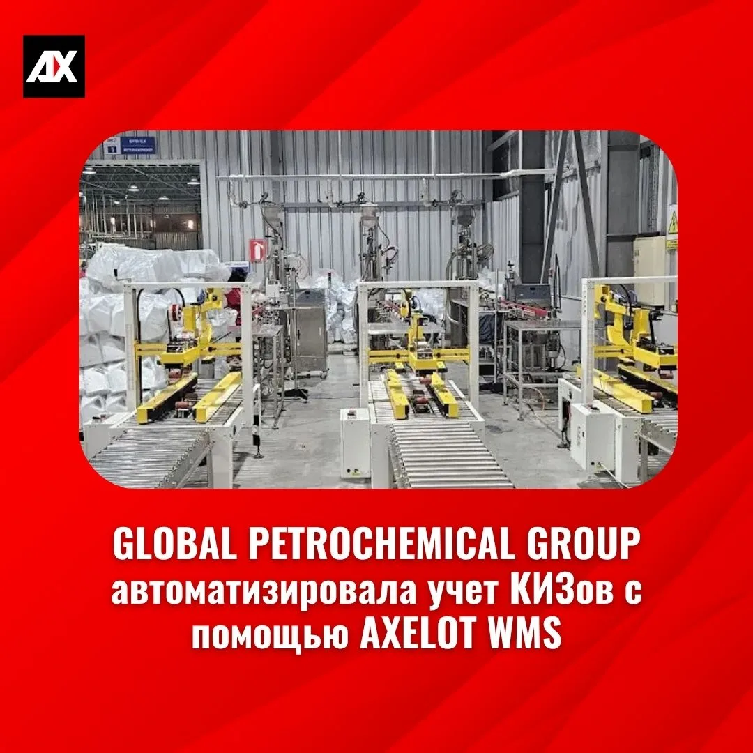 ⚡GLOBAL PETROCHEMICAL GROUP автоматизировала учет КИЗов с помощью AXELOT WMS.

Компания GPG — один и