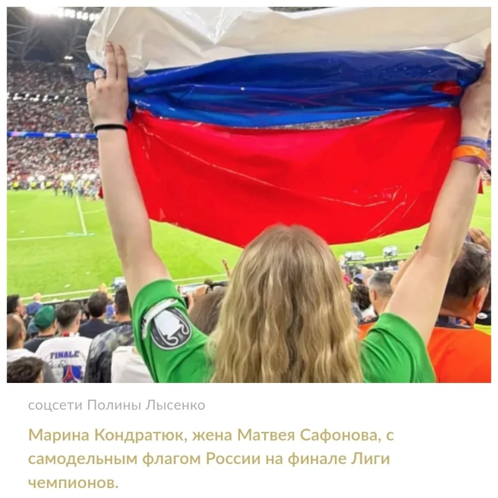 🇷🇺 Флаг России, собранный из французского, появился на финале футбольной Лиги чемпионов
