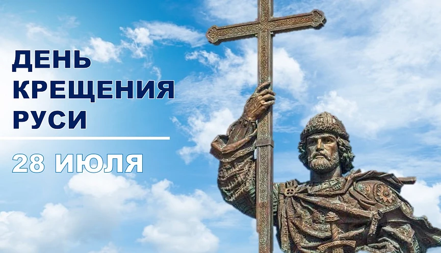 Сегодня мы отмечаем великий праздник — День Крещения Руси, установленный в память о святом равноапос