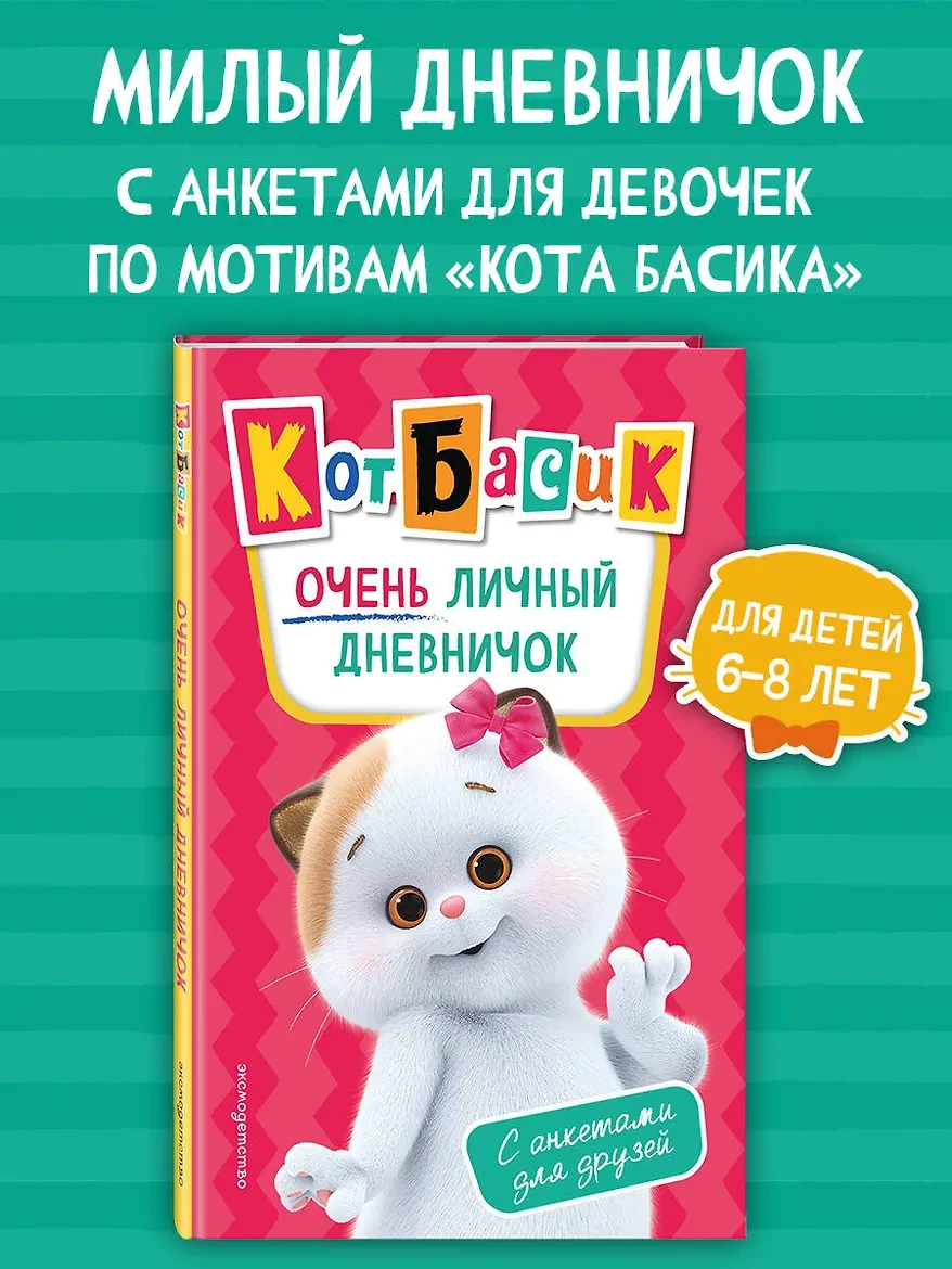 «Кот Басик. Очень личный дневничок» — Эксмо