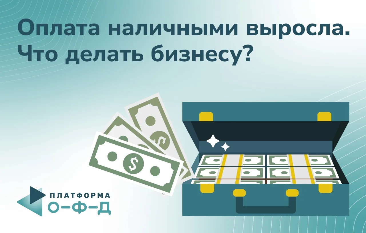 Платформа ОФД поделилась с Forbes трендами применения наличных расчетов. Главное:
