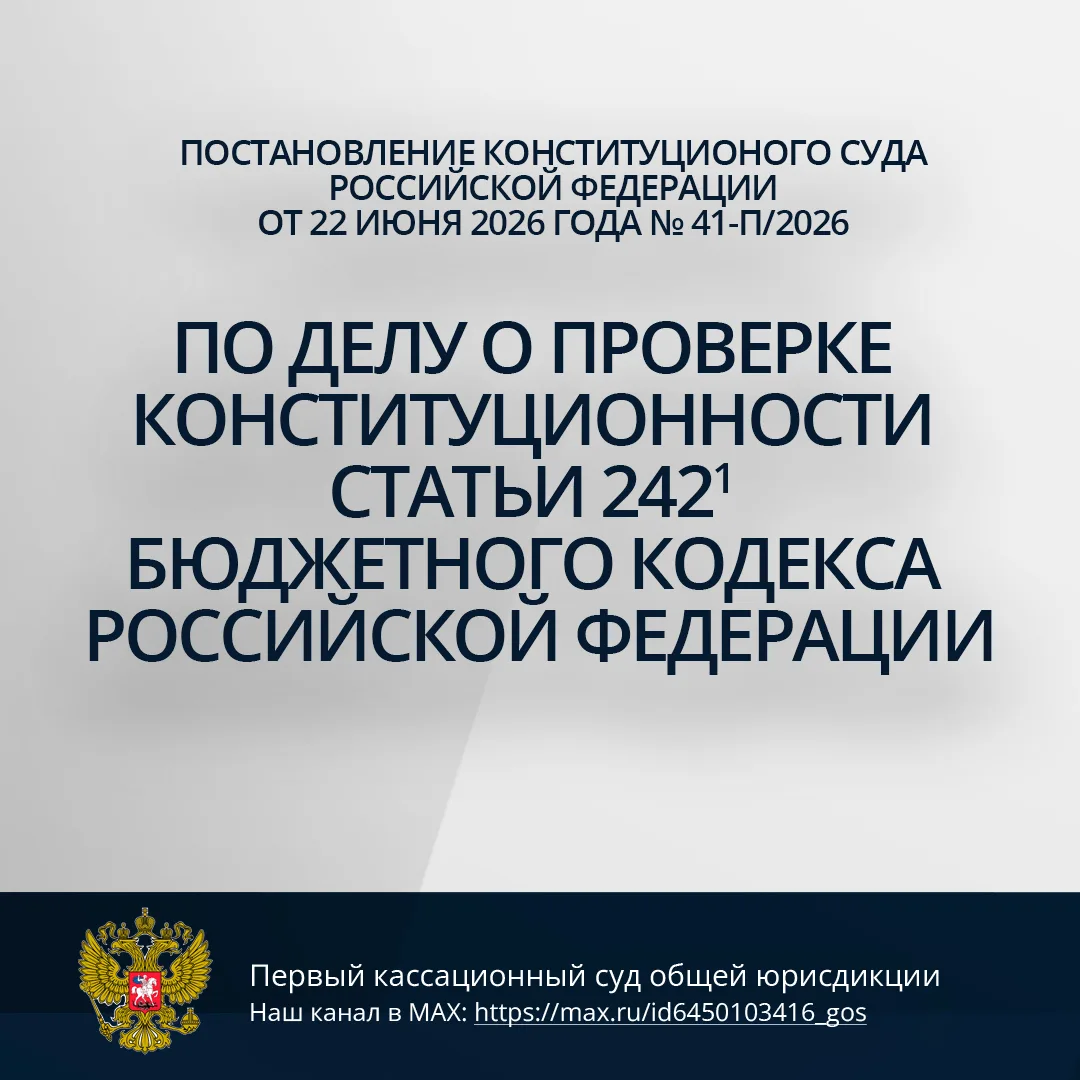 Постановление Конституционного Суда Российской Федерации от 22 июня 2026 г. № 41-П/2026 по делу о пр