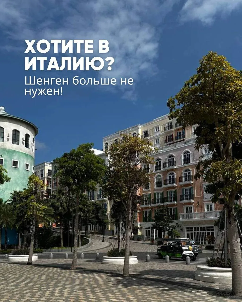 Хотите в Италию? Шенген больше не нужен!                                               ...