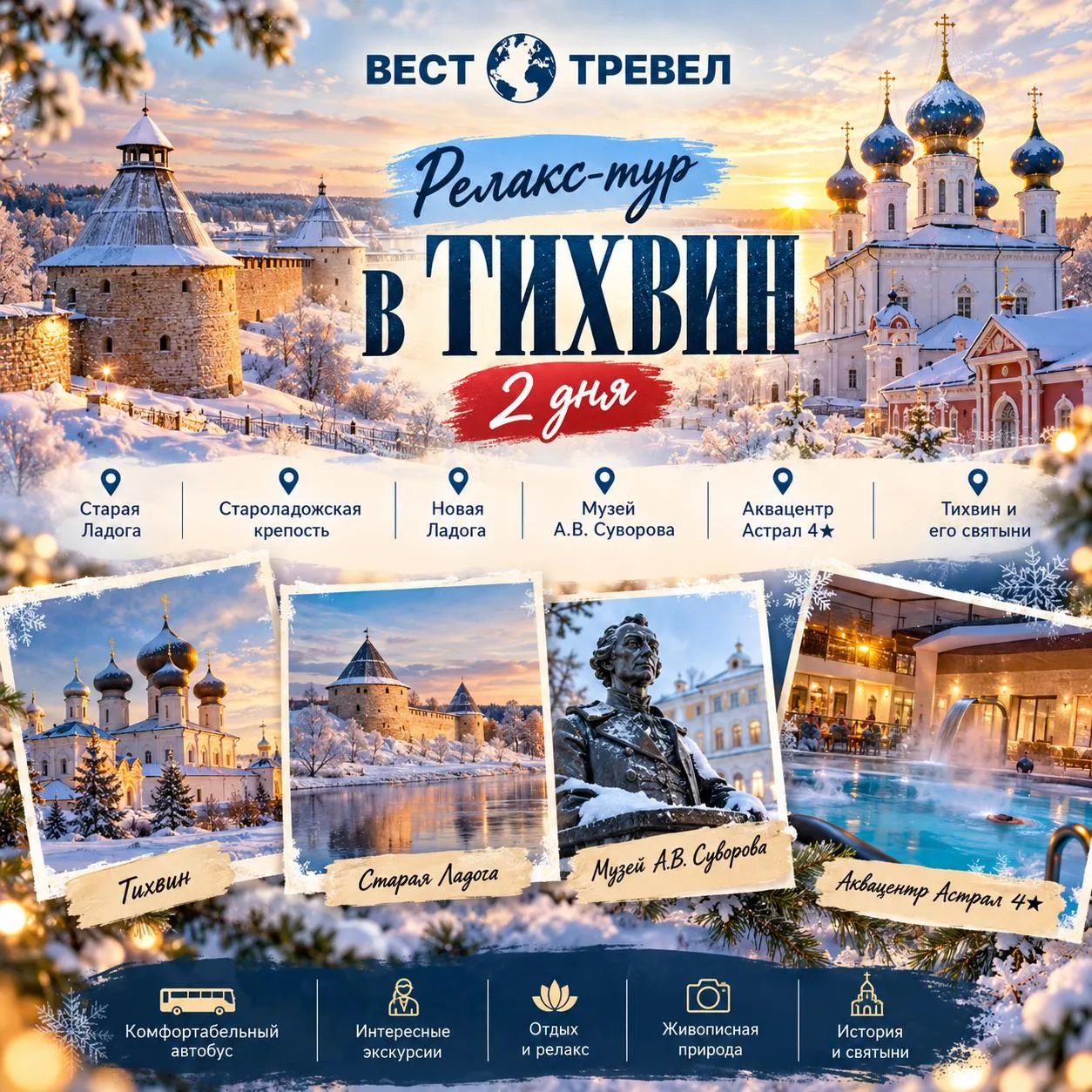🌿 Релакс-тур в Тихвин — 2 дня истории, отдыха и перезагрузки