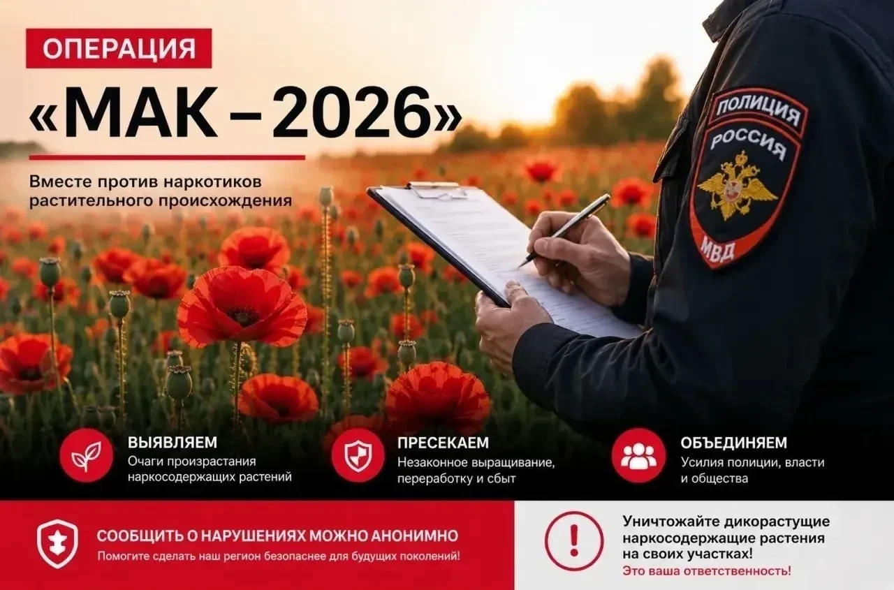 В Кореновском районе стартовал второй этап операции «Мак – 2026»

Основные задачи правоохранителей:
