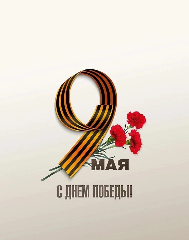 С Днём Великой Победы!🕊️