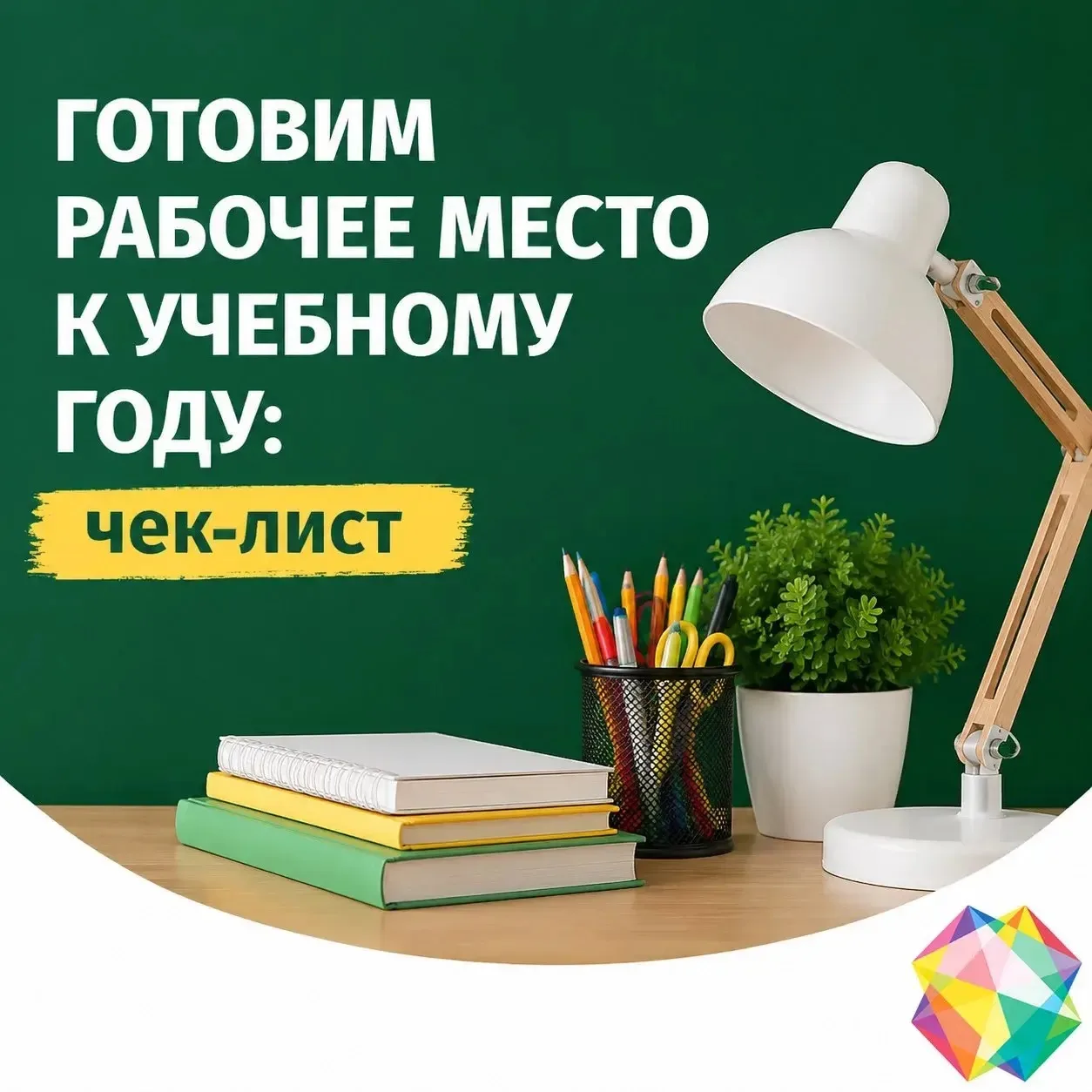 🔔 С 1 Сентября! Готовим рабочее место к учебному году: чек-лист от «Кварц Телеком» 📚✨