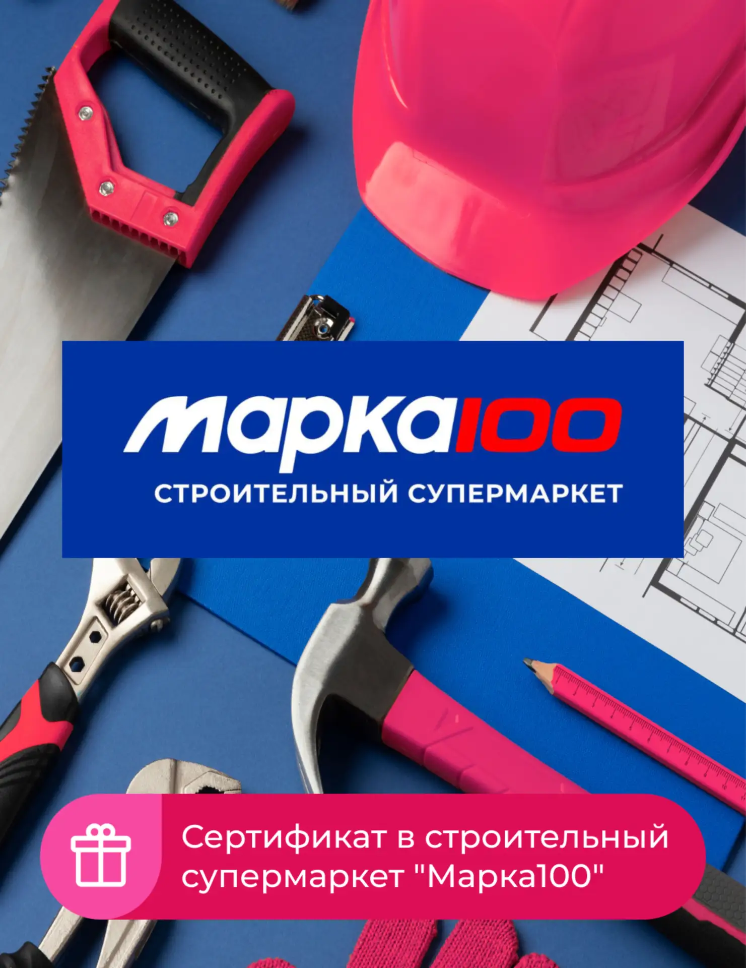 В бонусной программе появился сертификат в строительный супермаркет «МАРКА100».

Строительные матери