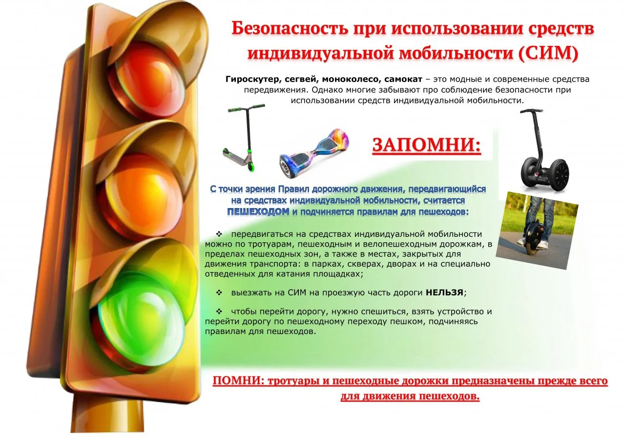 🛴 Безопасность при использовании средств индивидуальной мобильности (СИМ): бережём себя и окружающи