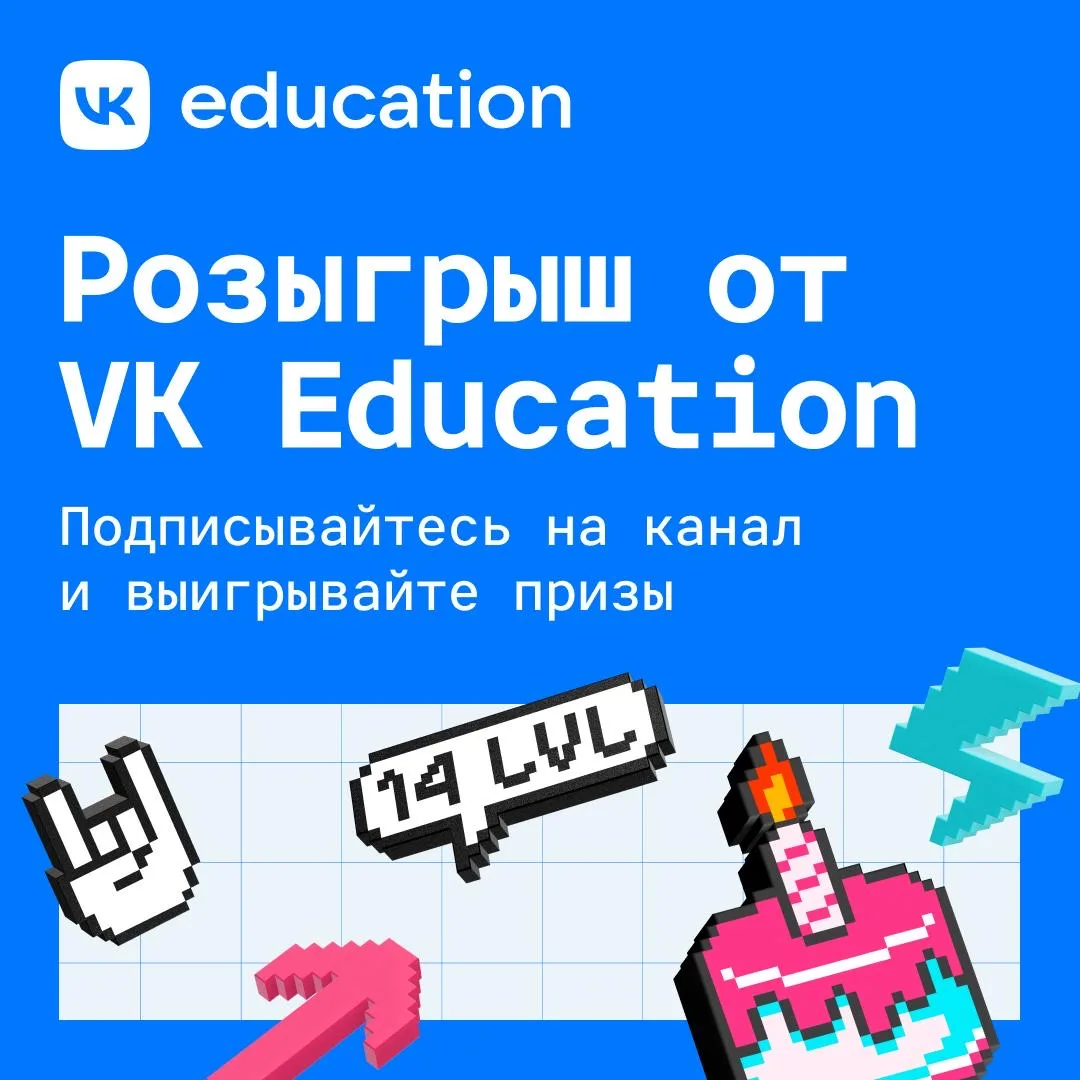 Поздравляем! Вы вместе с VK Education перешли на новый уровень и празднуете наш день рождения 🎉  Нам