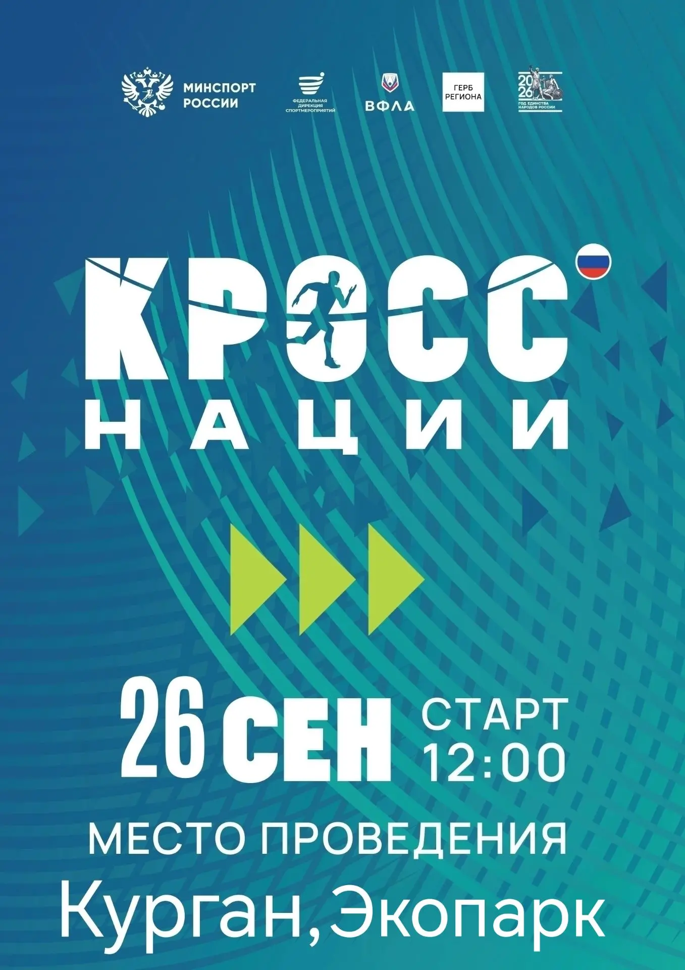 ❗ВАЖНАЯ ИНФОРМАЦИЯ❗Кросс нации - 2026