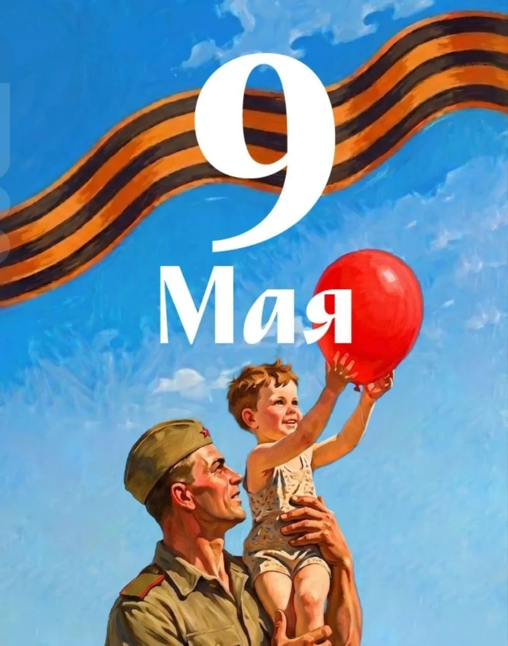 С Днём Великой Победы!