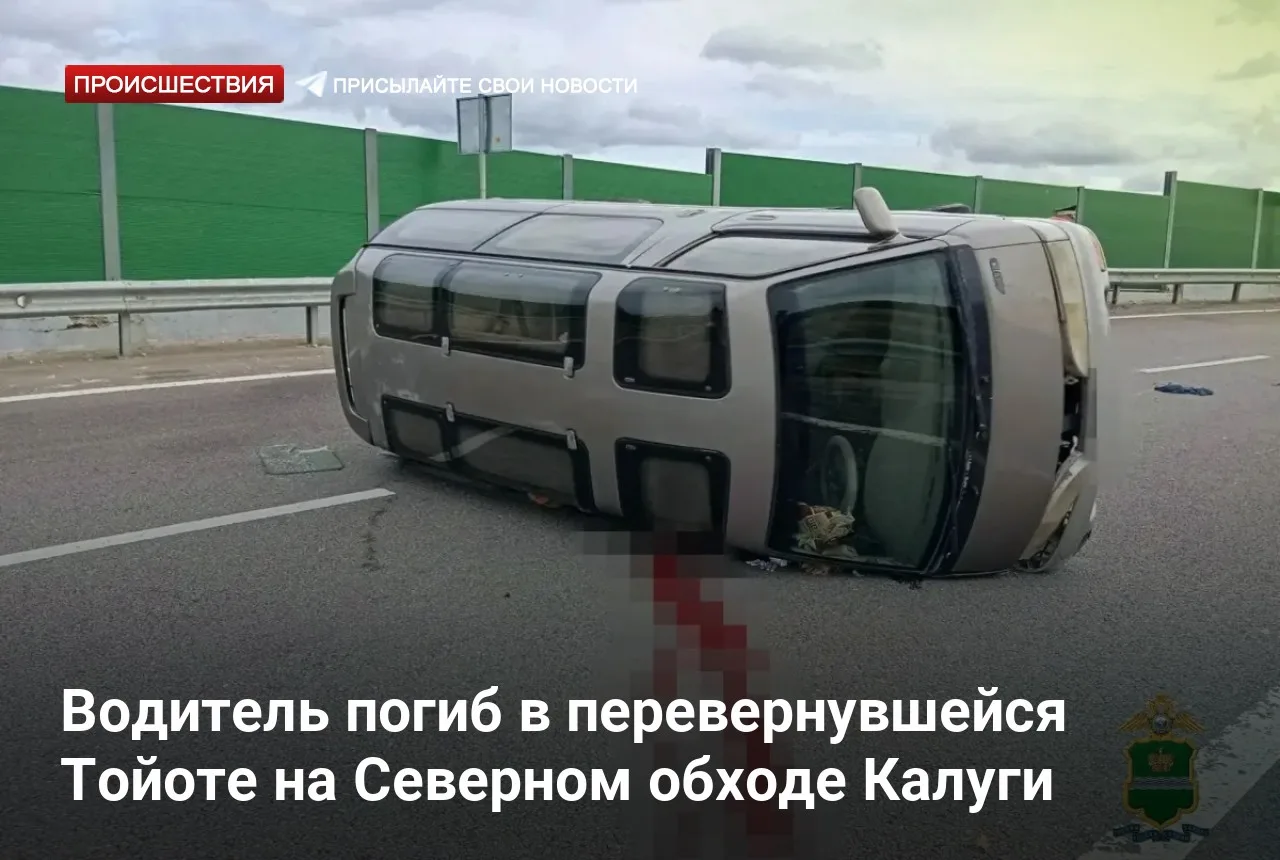 Водитель погиб в перевернувшейся Тойоте на Северном обходе Калуги