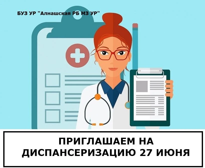 Алнашская районная больница приглашает 27 июня на бесплатную комплексную проверку здоровья.
Вам пров